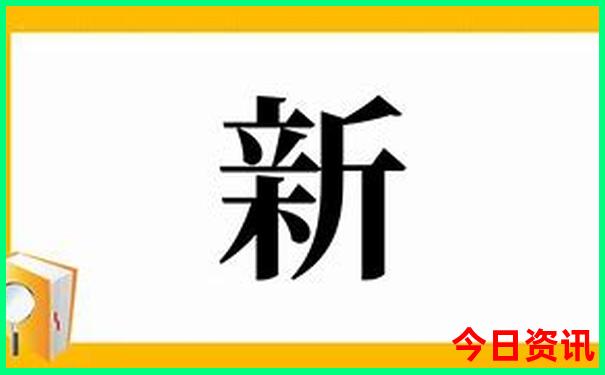 2024新澳开奖记录